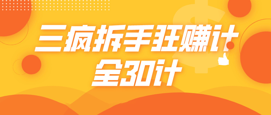 三疯拆手狂赚计，全30计课程-副业宇宙
