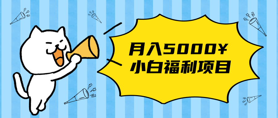 搏金汇小白福利网赚项目，长久稳定月入5000-副业宇宙