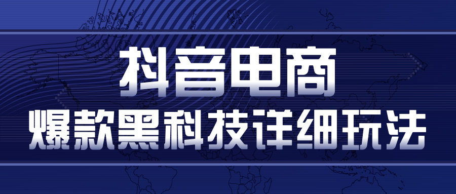 抖音电商爆款黑科技详细玩法，抖音暴利卖货的几种玩法，多号裂变连怼玩法-副业宇宙