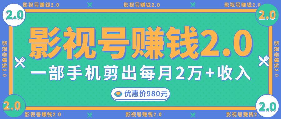 影视号赚钱项目2.0，无需电脑，一部手机剪出每月2W+收入-副业宇宙