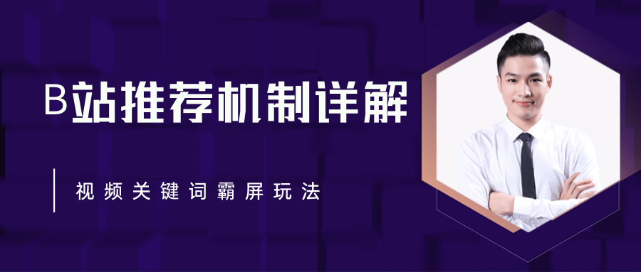 B站推荐机制详解，利用推荐系统反哺自身，视频关键词霸屏玩法（共2节视频）-副业宇宙