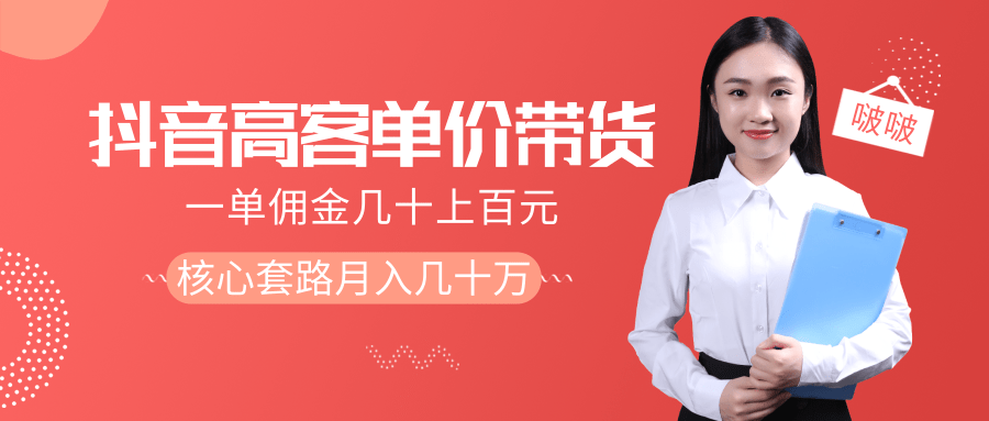 抖音高单价带货项目，一单佣金几十上百元，核心套路月入几十万（共3节）-副业宇宙