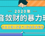 抖音敛财暴力玩法，快速精准获取爆款素材，无限复制精准流量-小白日增1万粉！-副业宇宙