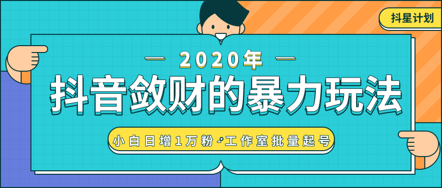 抖音敛财暴力玩法，快速精准获取爆款素材，无限复制精准流量-小白日增1万粉！-副业宇宙