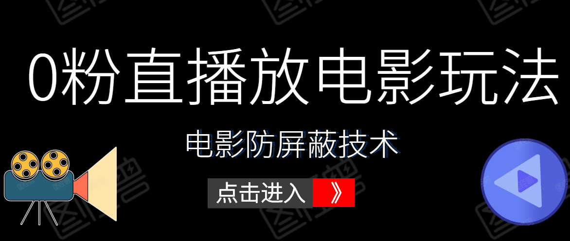 0粉直播放电影玩法+电影防屏蔽技术（全套资料）外面出售588元-副业宇宙