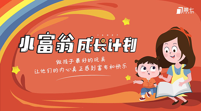 简七·《小富翁成长计划》针对3-6岁孩子的亲子财商7步培训法互动课-副业宇宙