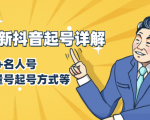 7月最新抖音起号详解：明星号+名人号+正能量号起号方式等(无水印视频+工具)-副业宇宙