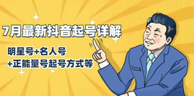 7月最新抖音起号详解：明星号+名人号+正能量号起号方式等(无水印视频+工具)-副业宇宙