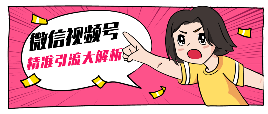 黄岛主微信视频号精准引流大解析，爆款封面文案引流细节核心技巧（视频教程）-副业宇宙