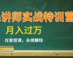 《微课讲师实战特训营》在家授课,永续赚钱,月入过万(14堂干货课程)-副业宇宙