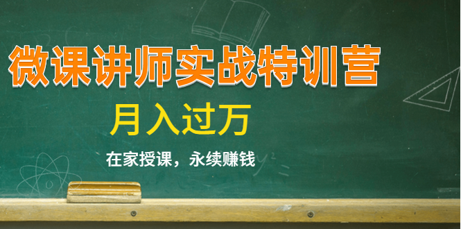 《微课讲师实战特训营》在家授课，永续赚钱，月入过万（14堂干货课程）-副业宇宙