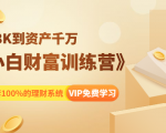 《小白财富训练营》月入3K到资产千万，这是套100%的理财系统（11节课）-副业宇宙
