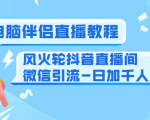 0粉电脑伴侣直播教程+风火轮抖音直播间微信引流-日加千人技术（两节视频）-副业宇宙