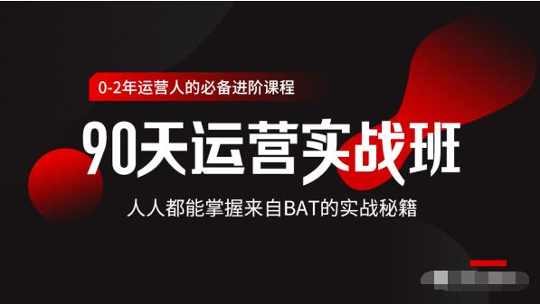 价值3499的90天运营实战班，人人都能掌握来自BAT的实战秘籍-副业宇宙