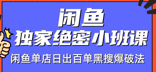 火焱社闲鱼独家绝密小班课-闲鱼单店日出百单黑搜爆破法-副业宇宙