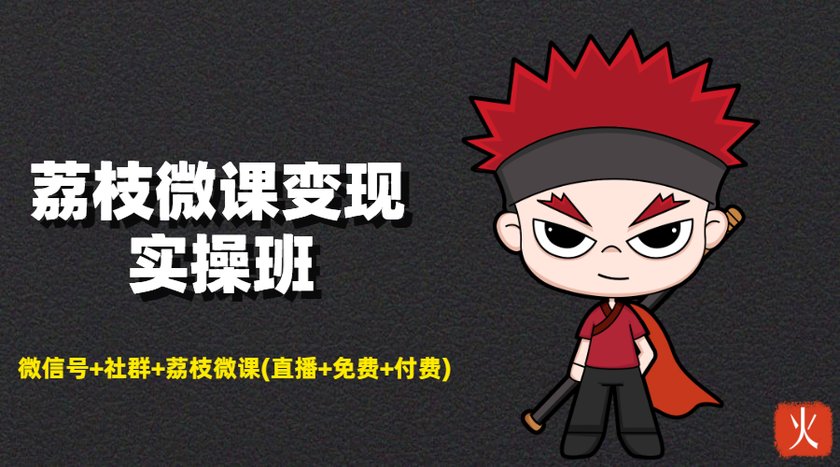 荔枝微课变现实操班：微信号+社群+荔枝微课打造自动化成交闭环系统-副业宇宙