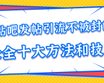 贴吧发帖引流不被封的十大方法与技巧,助你轻松引流月入过万-副业宇宙