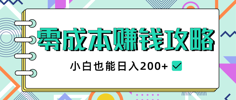 2020年零成本赚钱攻略，小白也能日入200+【视频教程】-副业宇宙
