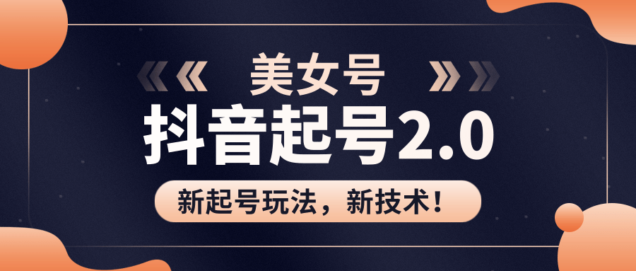 美女起号2.0玩法，用pr直接套模板，做到极速起号！（全套课程资料）-副业宇宙