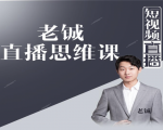 老铖直播带货思维课，揭秘直播界最大的套路，让你直播间人气暴涨-副业宇宙