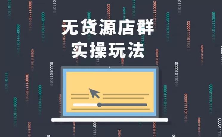 无货源店群实操玩法，蓝海选品的独特思路，店群软件操作方法（45节视频课）-副业宇宙