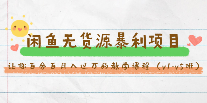 斜杠蜻蜓·闲鱼无货源暴利项目：让你百分百月入过万的教学课程（v1-v5班）-副业宇宙