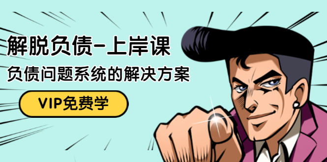 解脱负债-上岸课：如何化解1000万的负债危机，负债问题系统的解决方案-副业宇宙