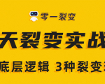《5天裂变实战训练营》1套底层逻辑+3种裂变玩法，2020下半年微信裂变玩法-副业宇宙