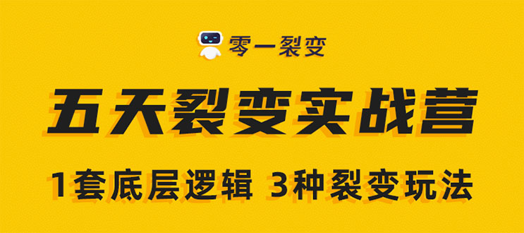 《5天裂变实战训练营》1套底层逻辑+3种裂变玩法，2020下半年微信裂变玩法-副业宇宙