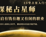 月入3W系列之立竿见影的占星入门课《探秘有钱有趣又有闲占星师全攻略》-副业宇宙