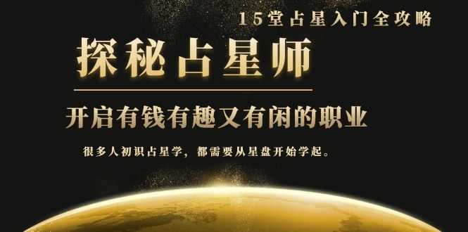 月入3W系列之立竿见影的占星入门课《探秘有钱有趣又有闲占星师全攻略》-副业宇宙