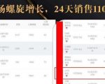 抖音7天螺旋Feed共振叠加连爆玩法，30天从0到1100万的抖音卖货底层逻辑揭秘-副业宇宙