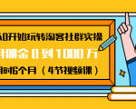 从0开始玩转淘客社群实操:月佣金0到1000万用时6个月(4节视频课)-副业宇宙