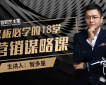 智多星·老板必学的18堂营销谋略课，疯狂敛财背后的秘密！-副业宇宙