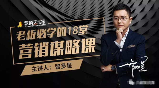 智多星·老板必学的18堂营销谋略课，疯狂敛财背后的秘密！-副业宇宙