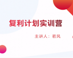 股票复利计划训练营:市场上最全面的系统化短线课程,匠心打造,反复调整优化-副业宇宙