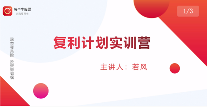 股票复利计划训练营：市场上最全面的系统化短线课程，匠心打造，反复调整优化-副业宇宙