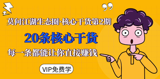 莫问江湖生态圈·核心干货第2期，20条核心干货，每一条都能让你直接赚钱-副业宇宙