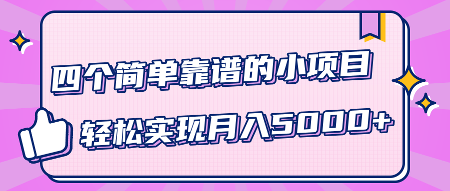 小白实实在在赚钱项目，四个简单靠谱的小项目-轻松实现月入5000+-副业宇宙