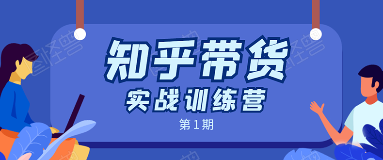 知乎带货实战训练营：全程直播 现场实操 实战演练 月收益几千到几万-副业宇宙