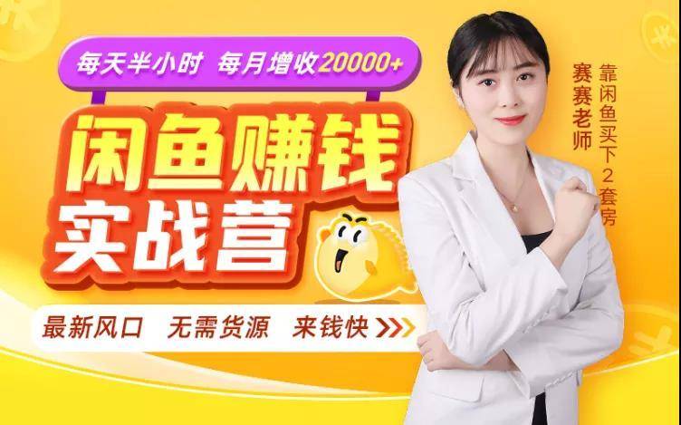 闲鱼赚钱实战营，一部手机，无需货源，玩闲鱼轻松月入2万+-副业宇宙