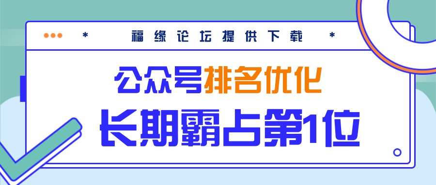 公众号排名优化精准引流玩法，长期霸占第1位被动引流（外面收割价5000-8000！）-副业宇宙