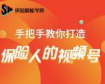 保险视能学院：手把手教你打造保险人的视频号【视频课程】-副业宇宙