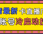 抖音最新卡直播广场12个方法、新老账号冷启动技术，异常账号冷启动-副业宇宙