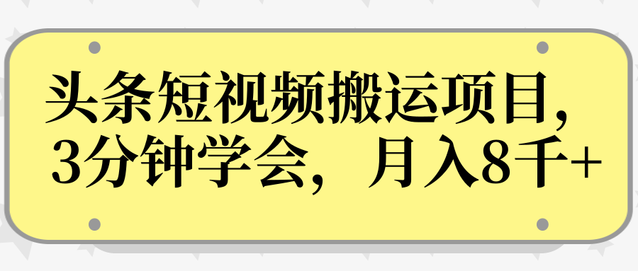 操作性非常强的头条号短视频搬运项目，3分钟学会，轻松月入8000+-副业宇宙