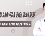 2020最新知乎精准引流秘笈，零基础操作轻松月入3W+-副业宇宙