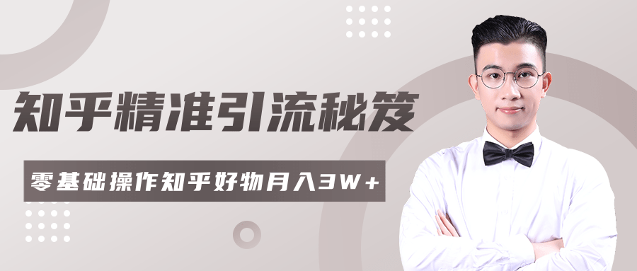 2020最新知乎精准引流秘笈，零基础操作轻松月入3W+-副业宇宙