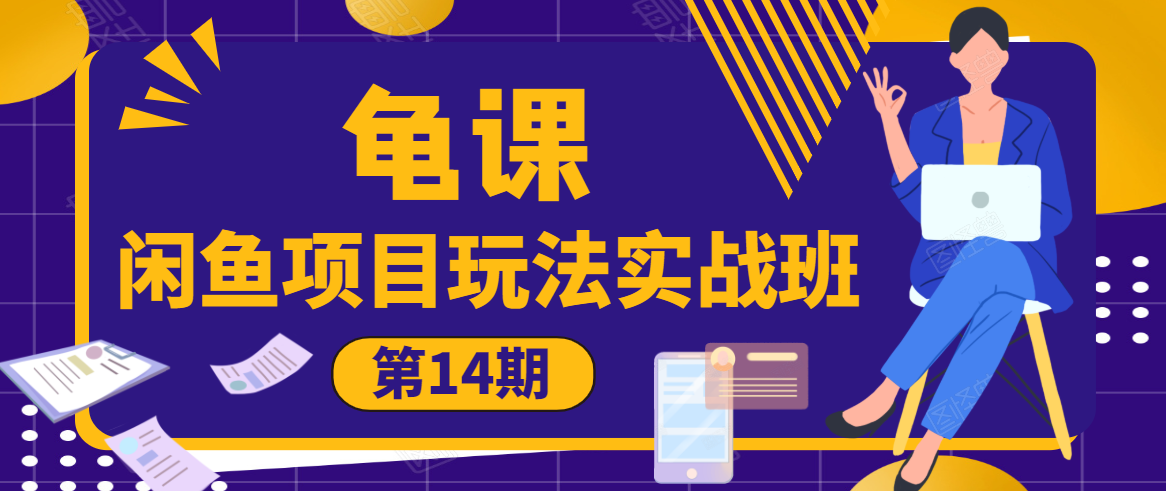 龟课·闲鱼项目玩法实战班第14期，批量细节玩法，一个月收益几万-副业宇宙
