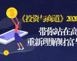 《投资与商道》2020高级班:带你站在高处,重新理解财富与商业(无水印)-副业宇宙