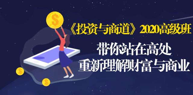 《投资与商道》2020高级班：带你站在高处，重新理解财富与商业（无水印）-副业宇宙